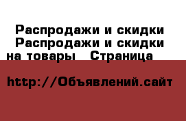 Распродажи и скидки Распродажи и скидки на товары - Страница 11 
